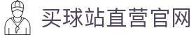 买球站-买球站官方网站-足球压球开户注册